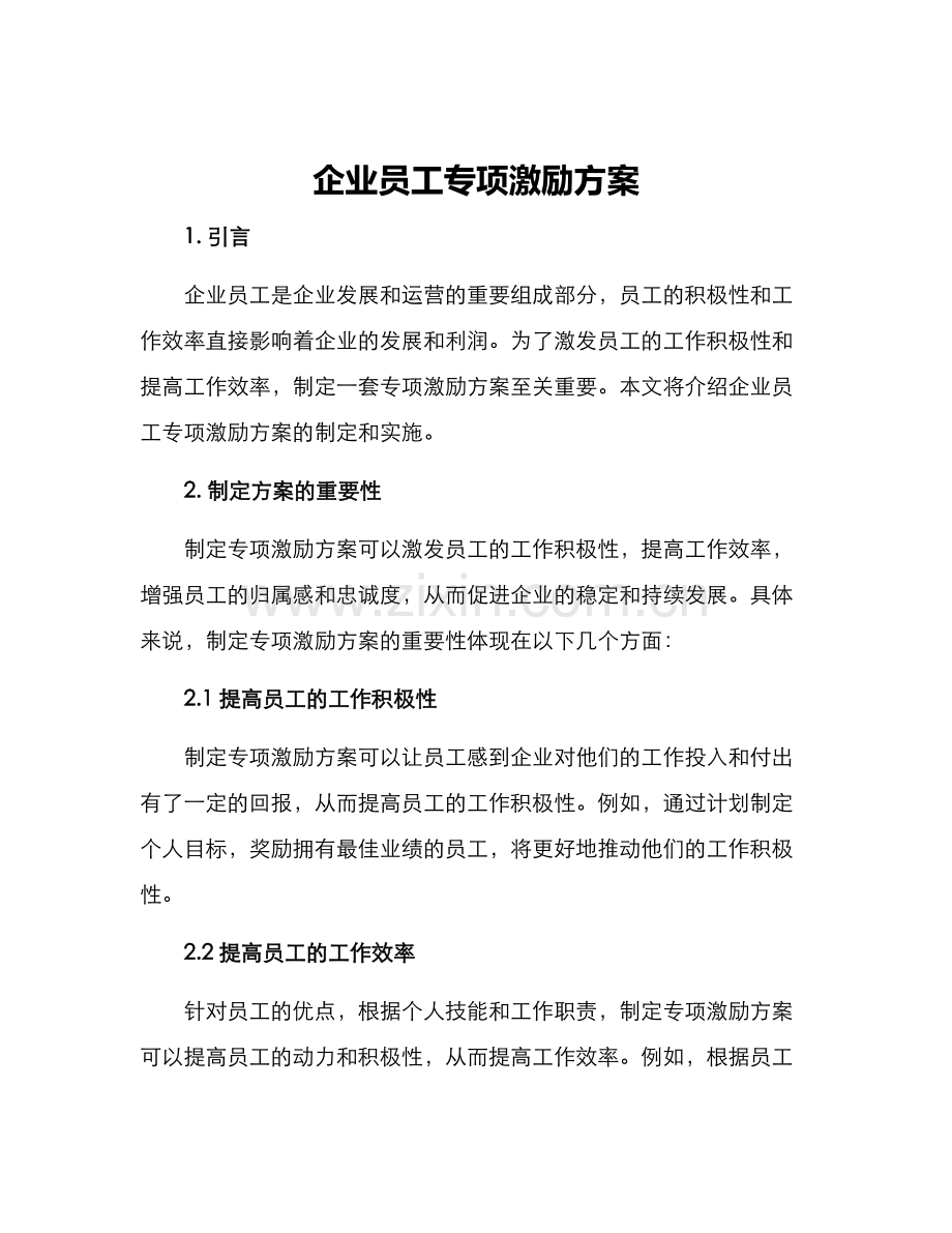 企业员工专项激励方案.docx_第1页