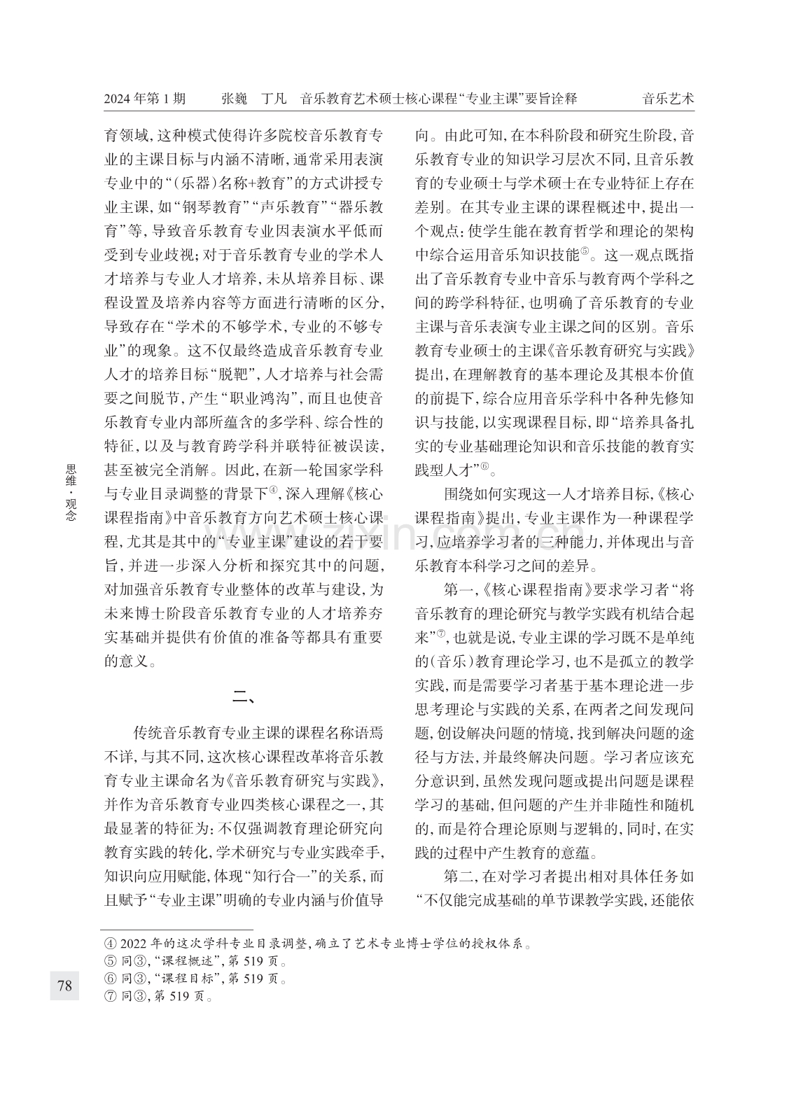 音乐教育艺术硕士核心课程“专业主课”要旨诠释.pdf_第3页