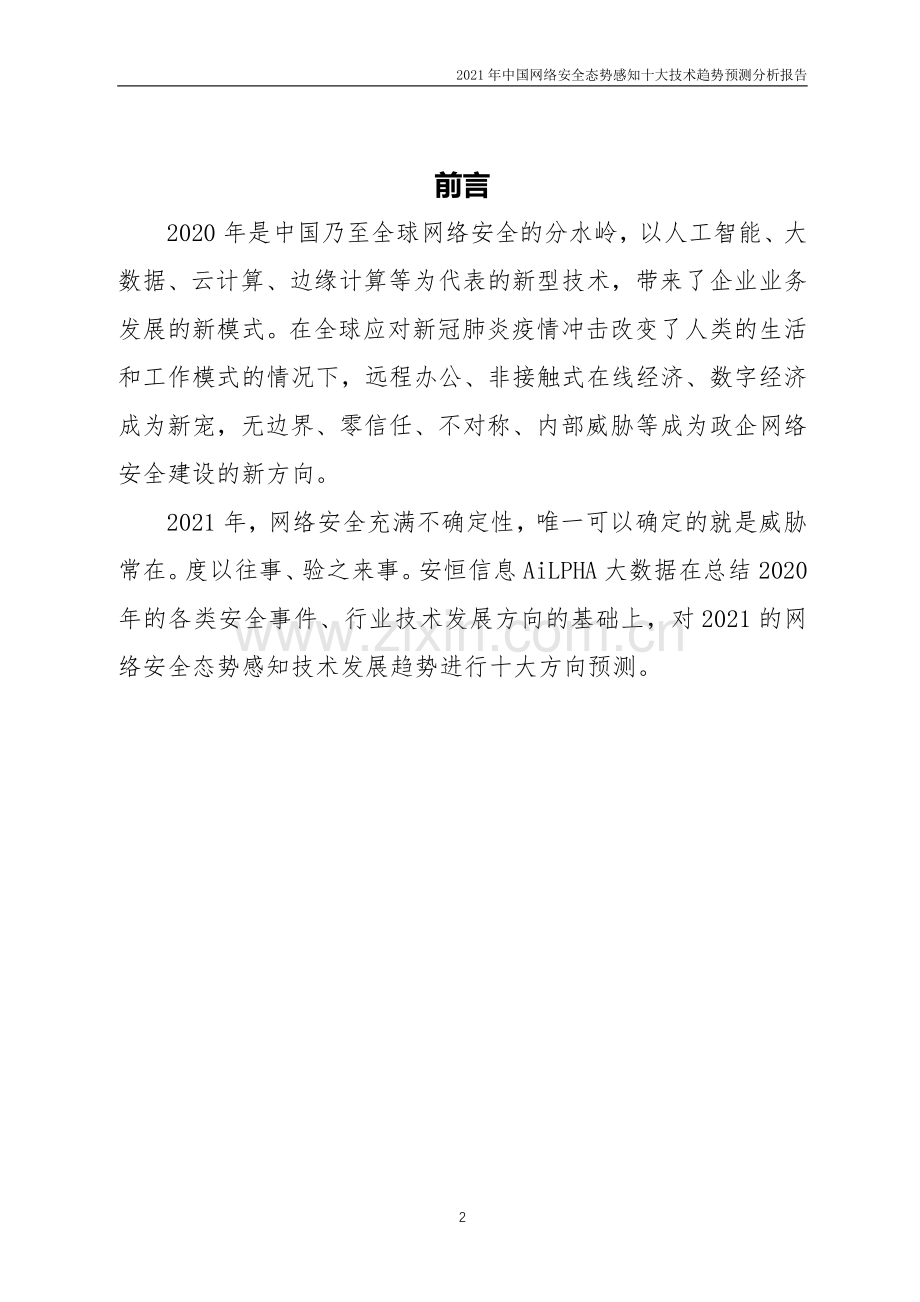 中国网络安全态势感知十大技术趋势预测分析报告.pdf_第2页