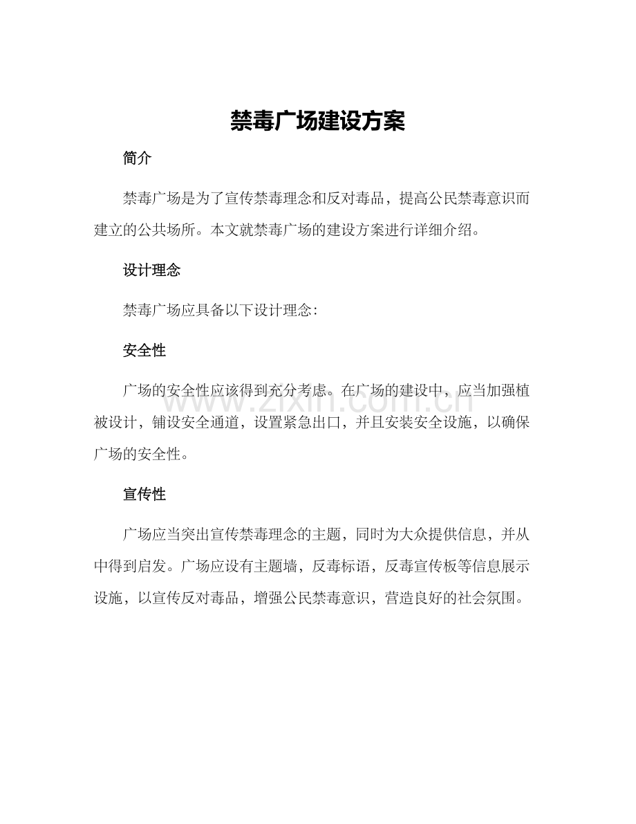 禁毒广场建设方案.docx_第1页