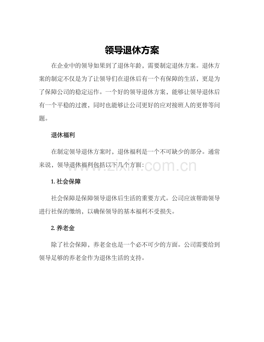 领导退休方案.docx_第1页