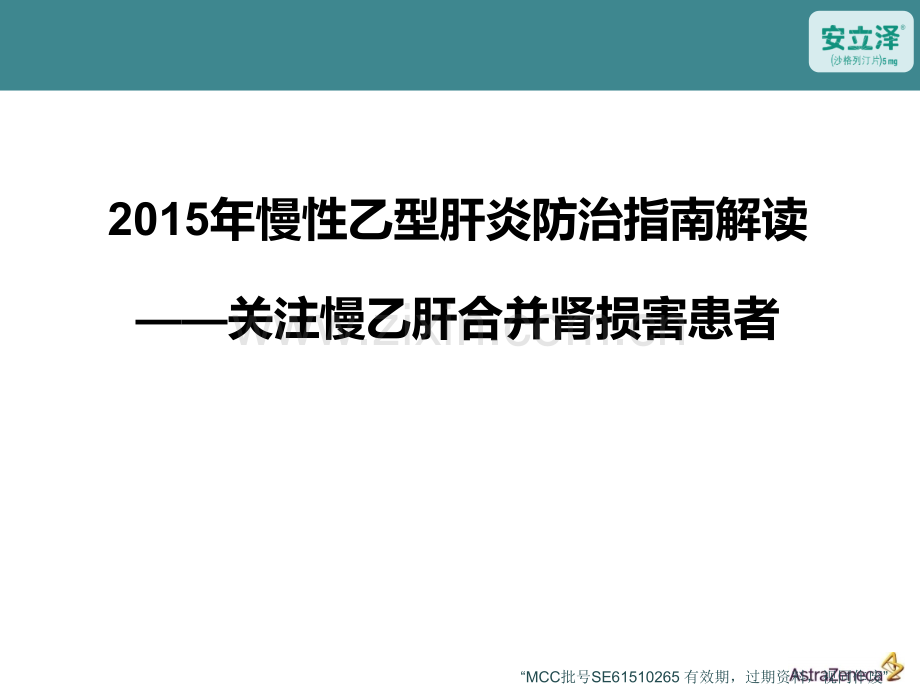 从慢性乙型肝炎防治指南看肾损害患者的管理MCC审核通过版.pptx_第1页