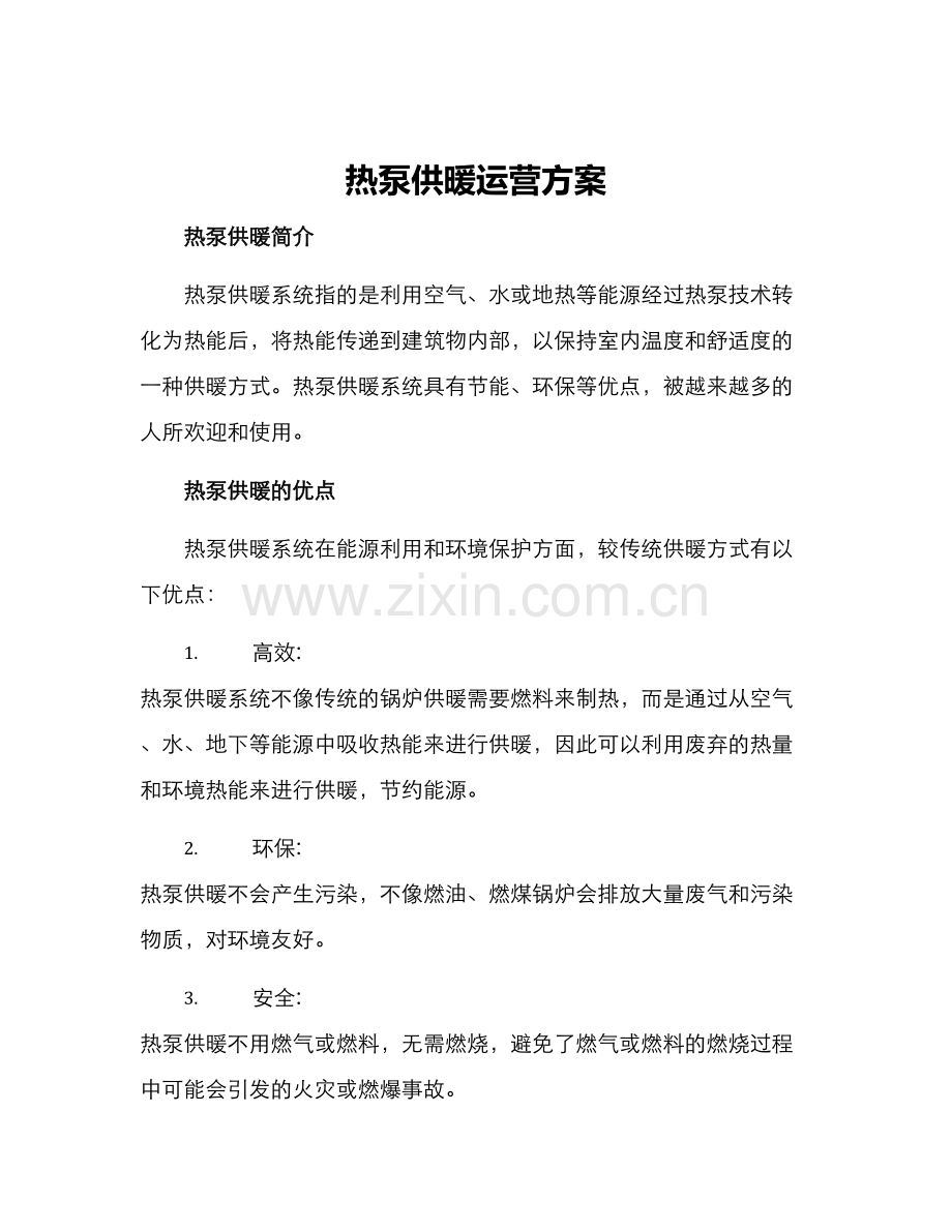 热泵供暖运营方案.docx_第1页