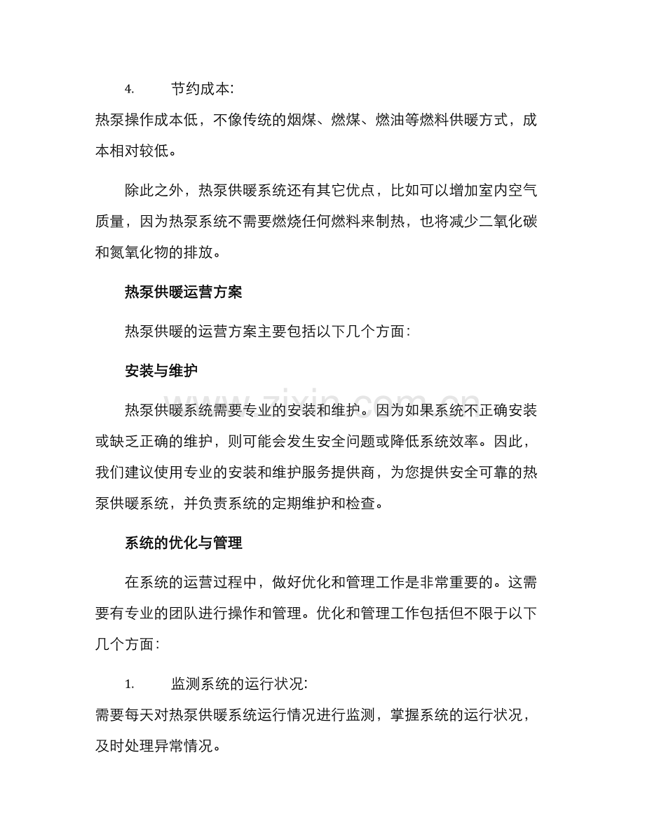 热泵供暖运营方案.docx_第2页