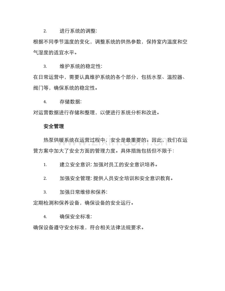 热泵供暖运营方案.docx_第3页