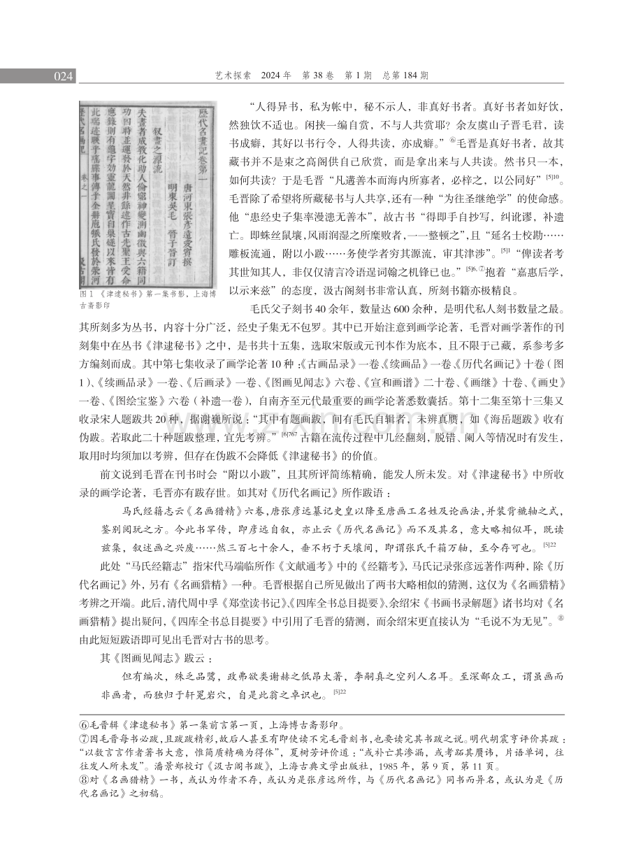 明代江南家族刻书、藏书对画学论著的保存与传播——以毛晋汲古阁为例.pdf_第3页