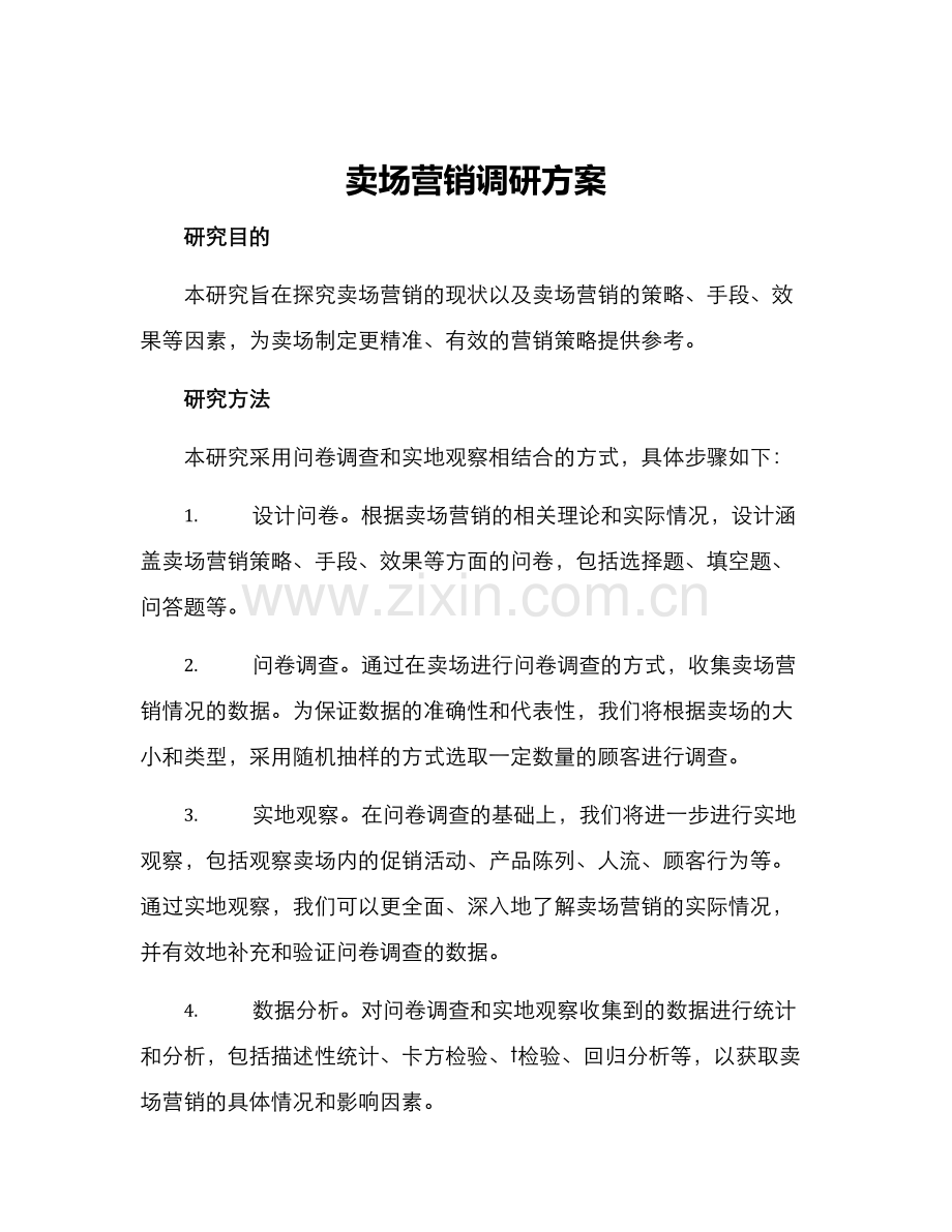 卖场营销调研方案.docx_第1页