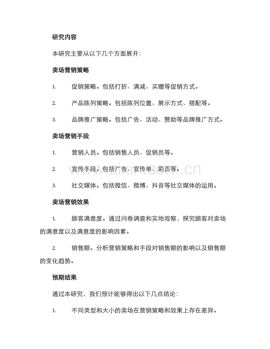 卖场营销调研方案.docx_第2页