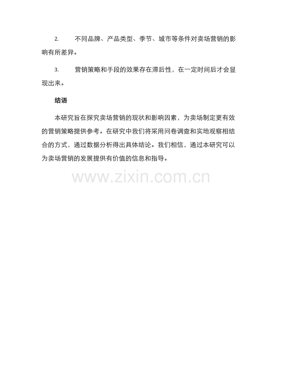 卖场营销调研方案.docx_第3页