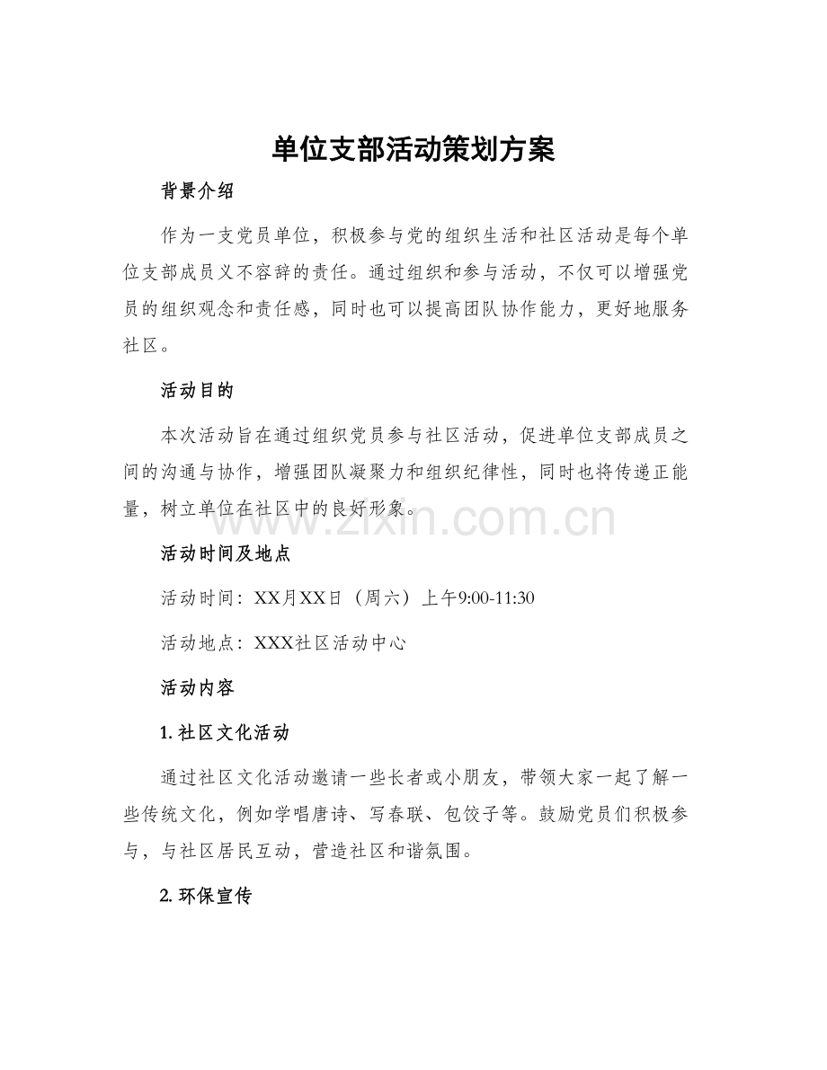 单位支部活动策划方案.docx_第1页