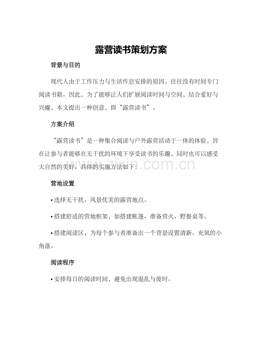 露营读书策划方案.docx_第1页