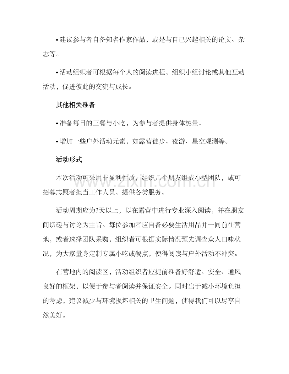 露营读书策划方案.docx_第2页