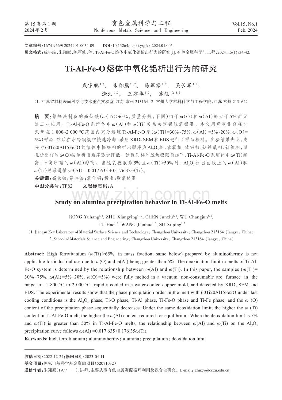 Ti-Al-Fe-O熔体中氧化铝析出行为的研究.pdf_第1页