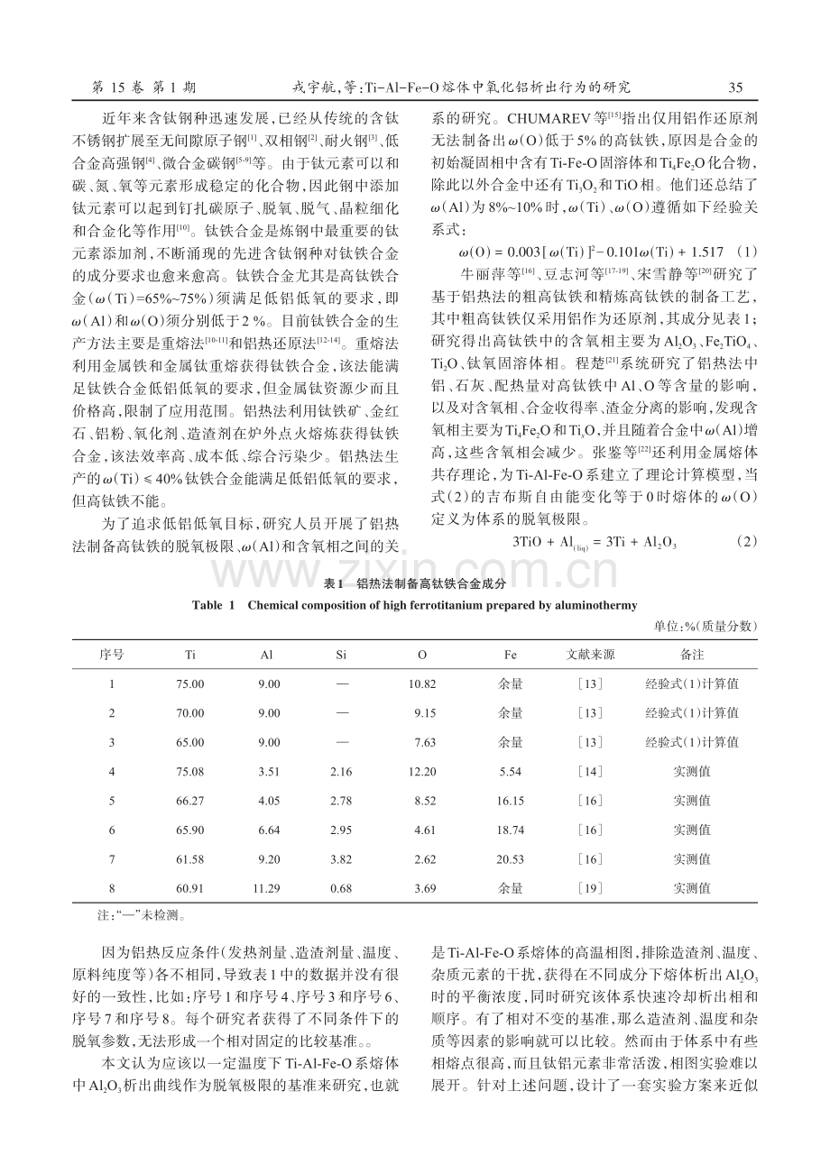 Ti-Al-Fe-O熔体中氧化铝析出行为的研究.pdf_第2页