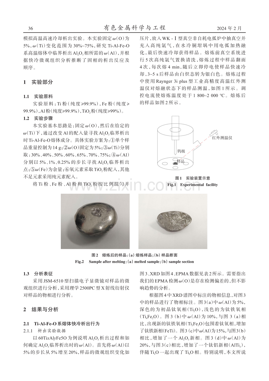 Ti-Al-Fe-O熔体中氧化铝析出行为的研究.pdf_第3页