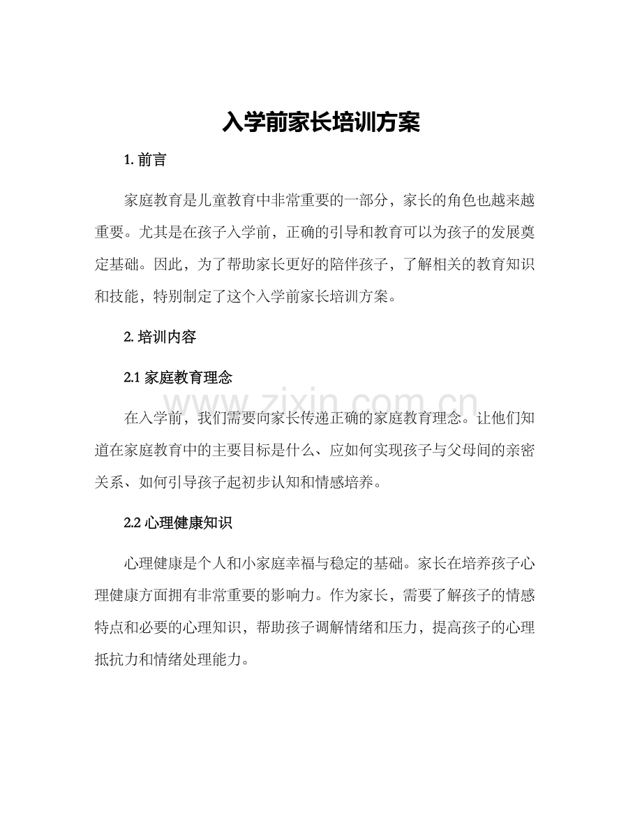 入学前家长培训方案.docx_第1页