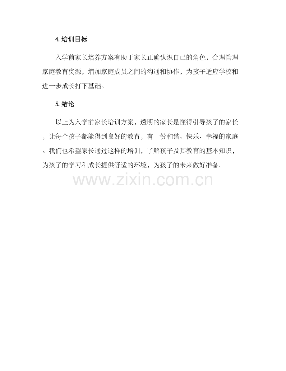 入学前家长培训方案.docx_第3页