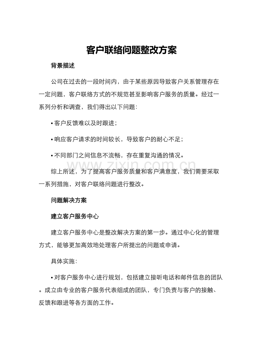 客户联络问题整改方案.docx_第1页