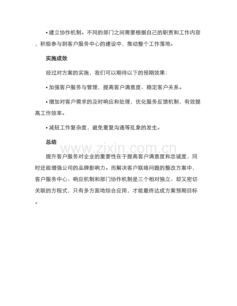 客户联络问题整改方案.docx_第3页