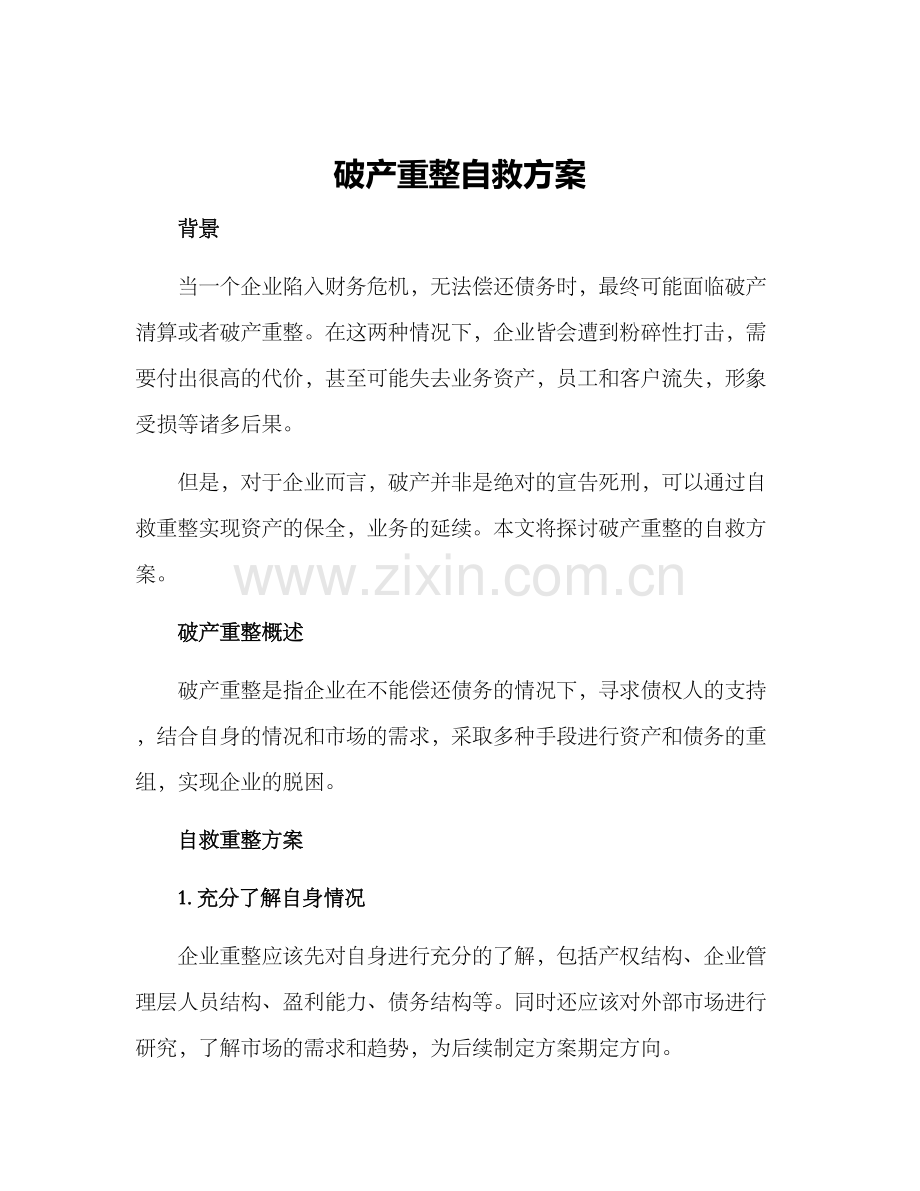 破产重整自救方案.docx_第1页