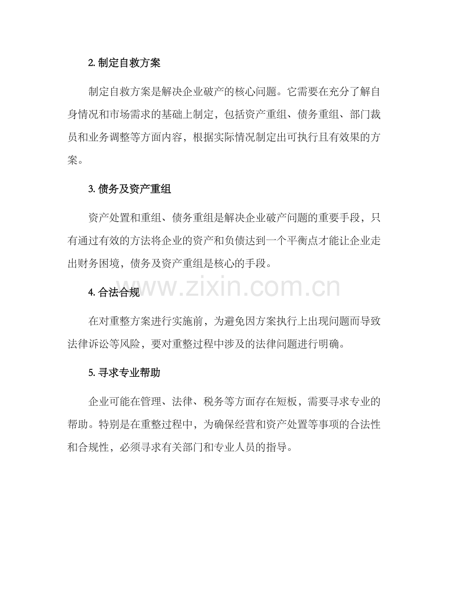 破产重整自救方案.docx_第2页