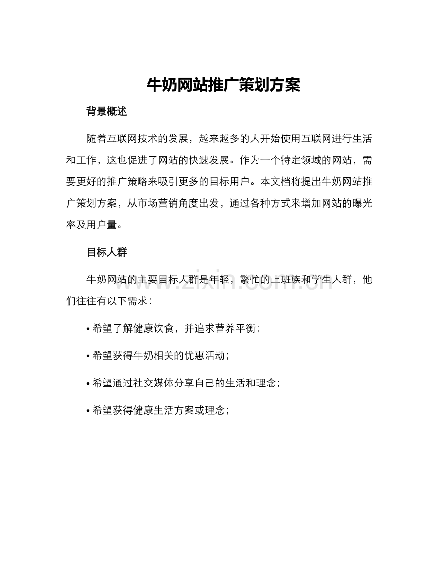 牛奶网站推广策划方案.docx_第1页