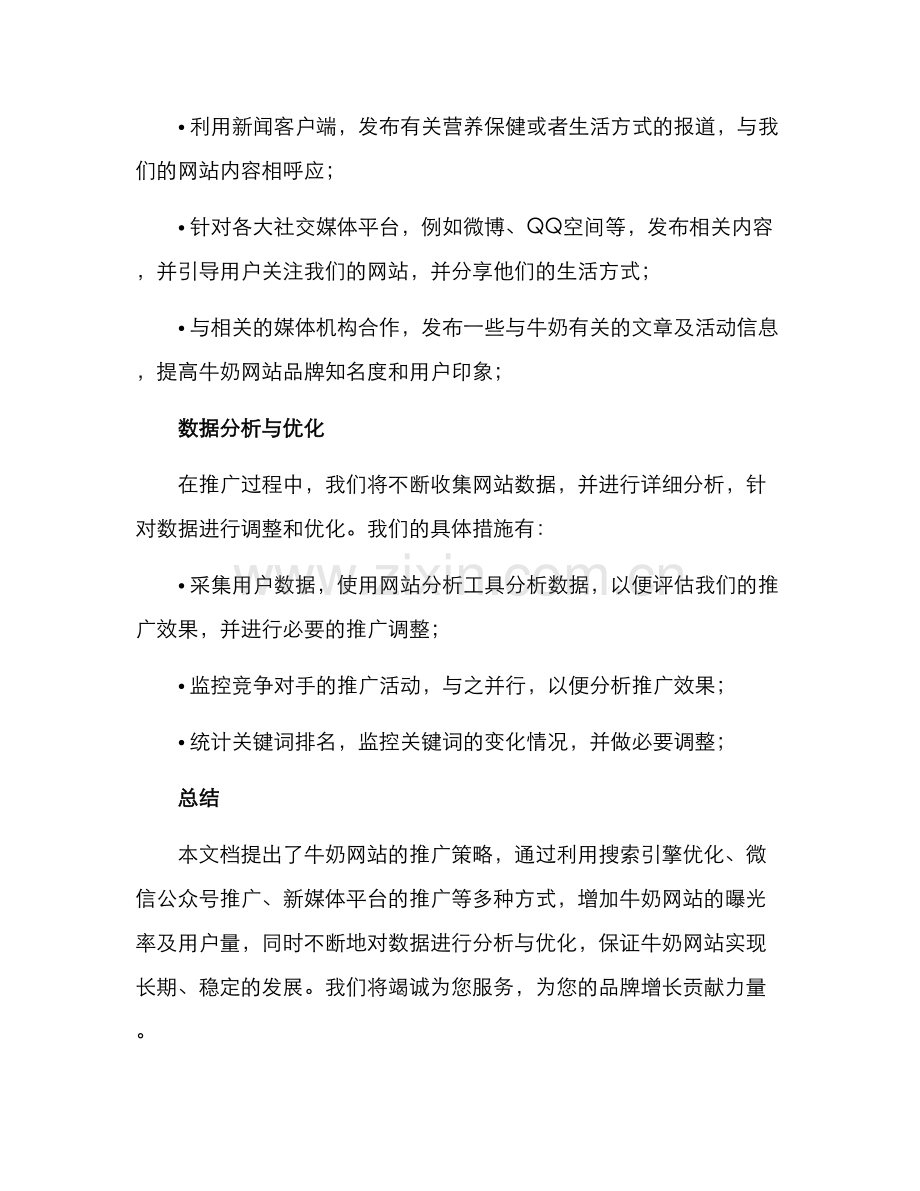 牛奶网站推广策划方案.docx_第3页