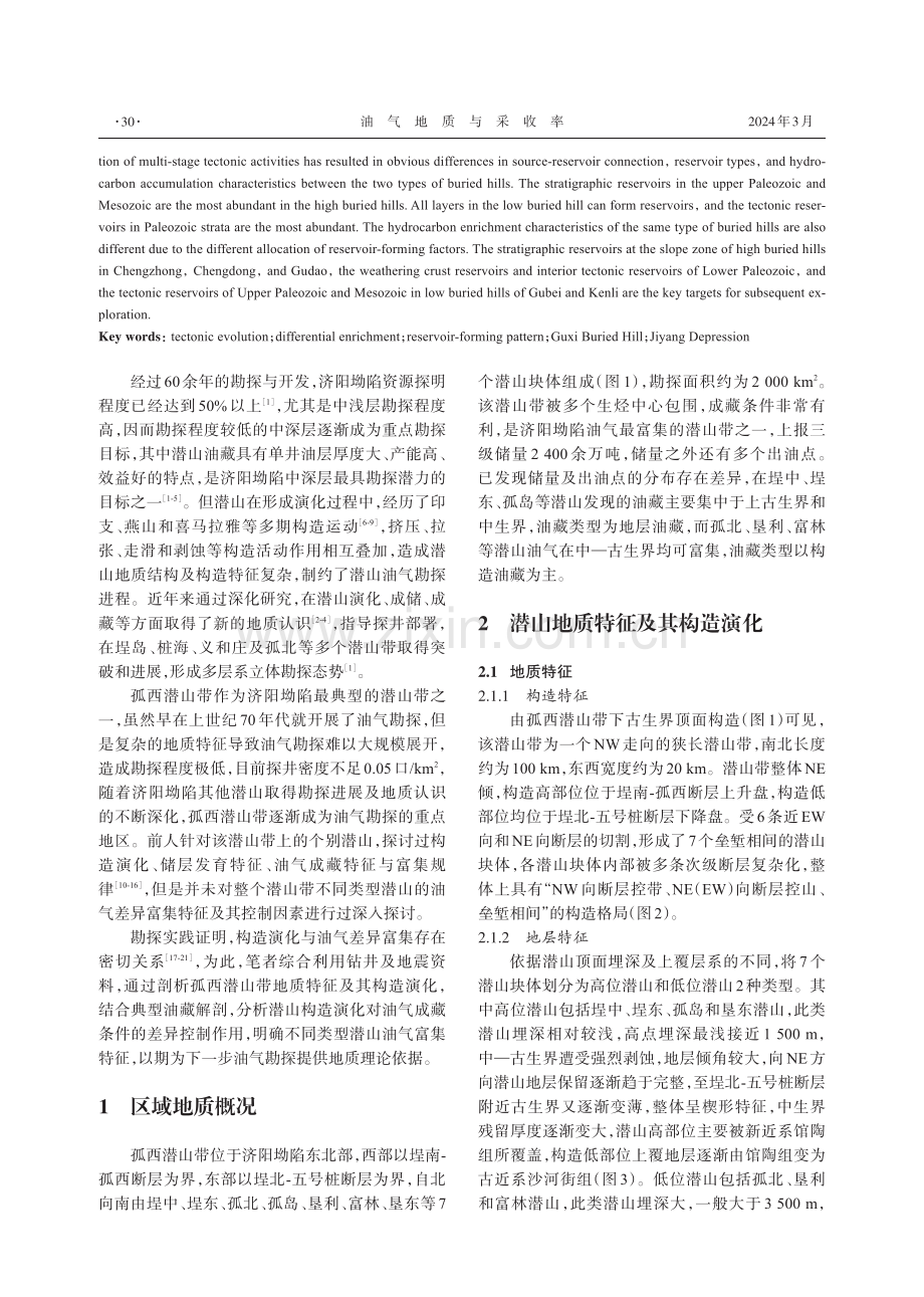 济阳坳陷孤西潜山带构造演化及其对油气差异富集的控制.pdf_第2页