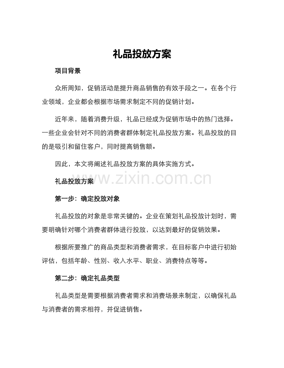 礼品投放方案.docx_第1页