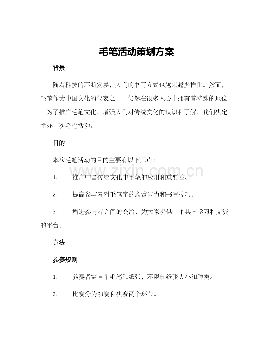 毛笔活动策划方案.docx_第1页