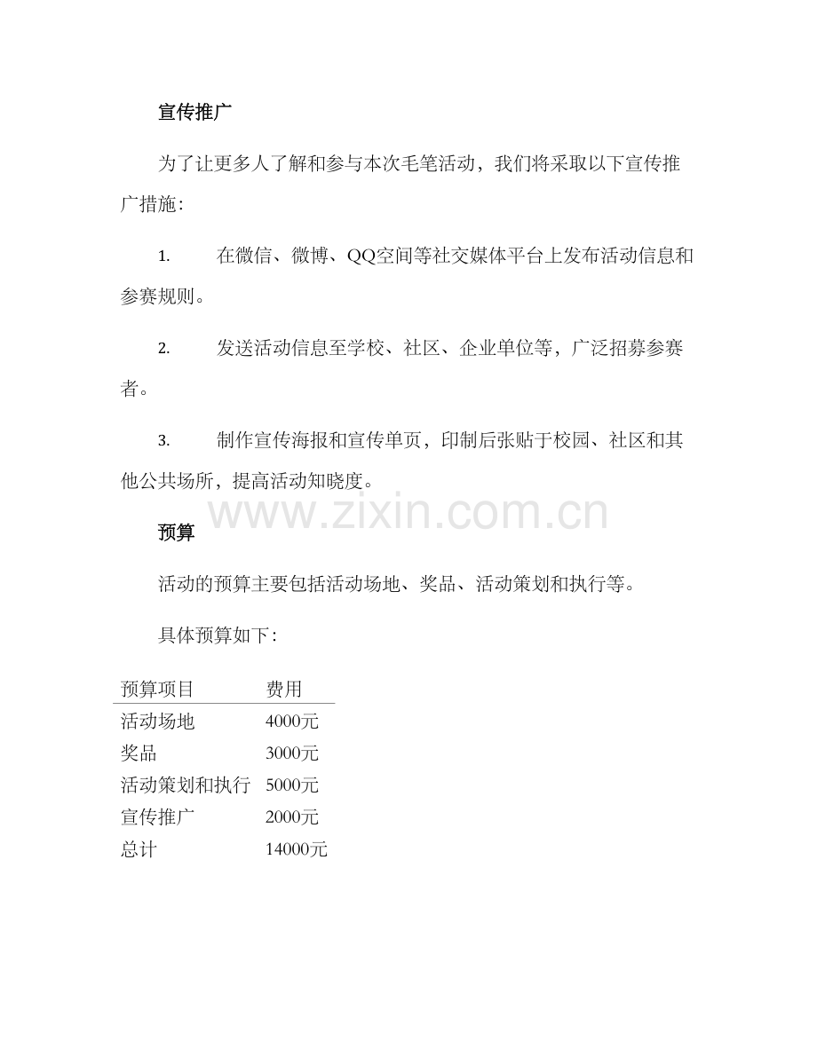 毛笔活动策划方案.docx_第3页