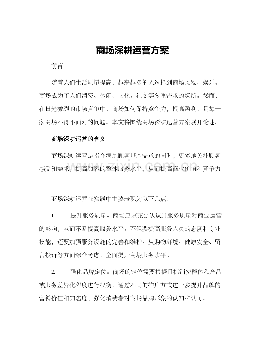 商场深耕运营方案.docx_第1页