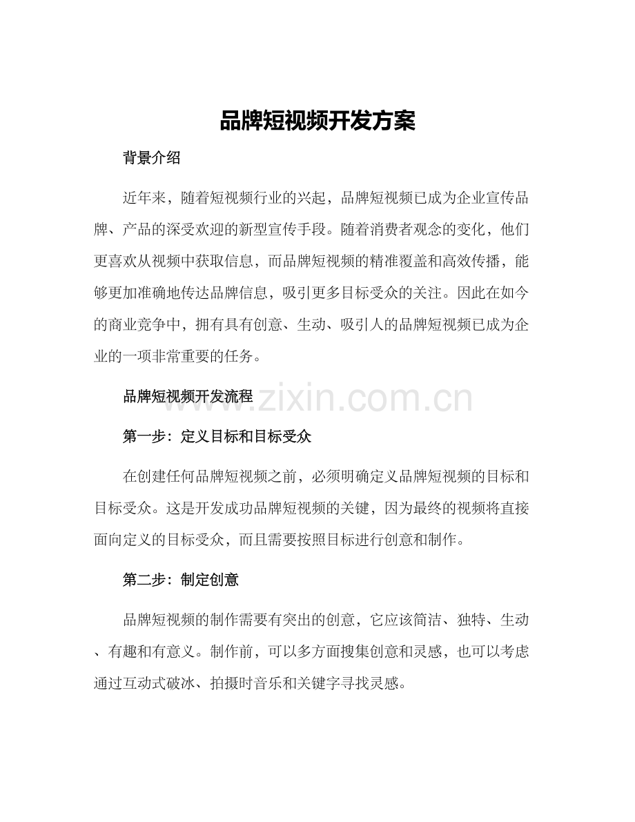 品牌短视频开发方案.docx_第1页