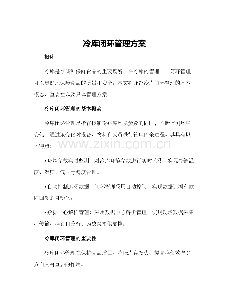 冷库闭环管理方案.docx_第1页