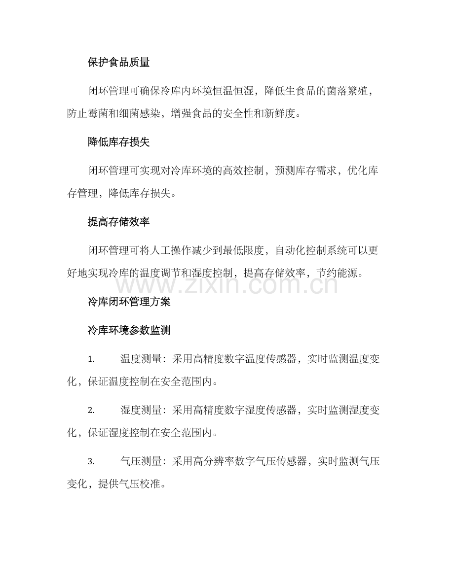 冷库闭环管理方案.docx_第2页