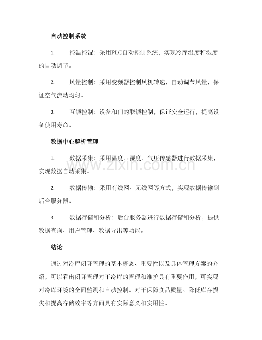 冷库闭环管理方案.docx_第3页