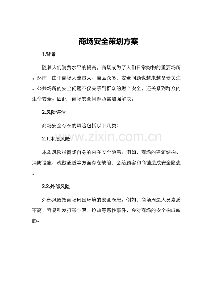 商场安全策划方案.docx_第1页