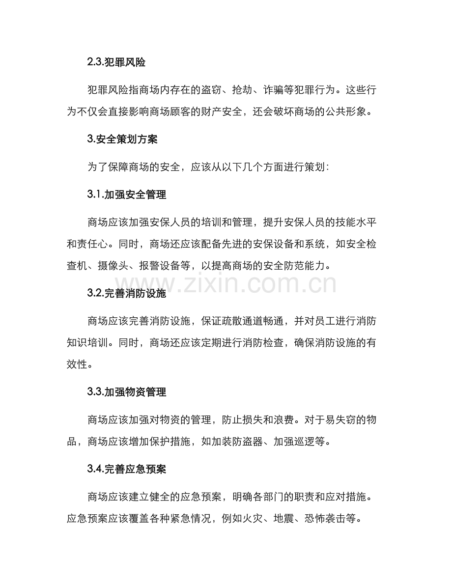 商场安全策划方案.docx_第2页