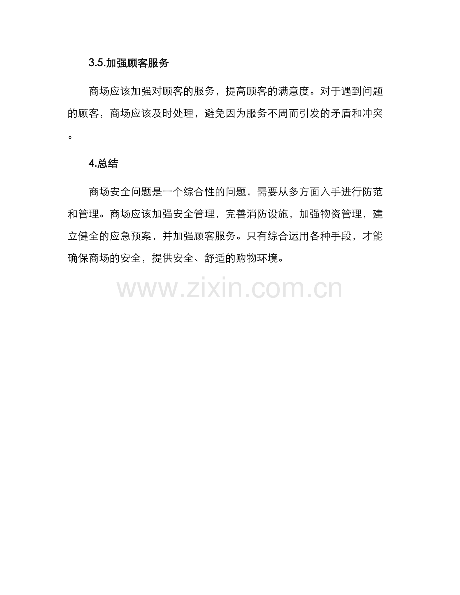 商场安全策划方案.docx_第3页