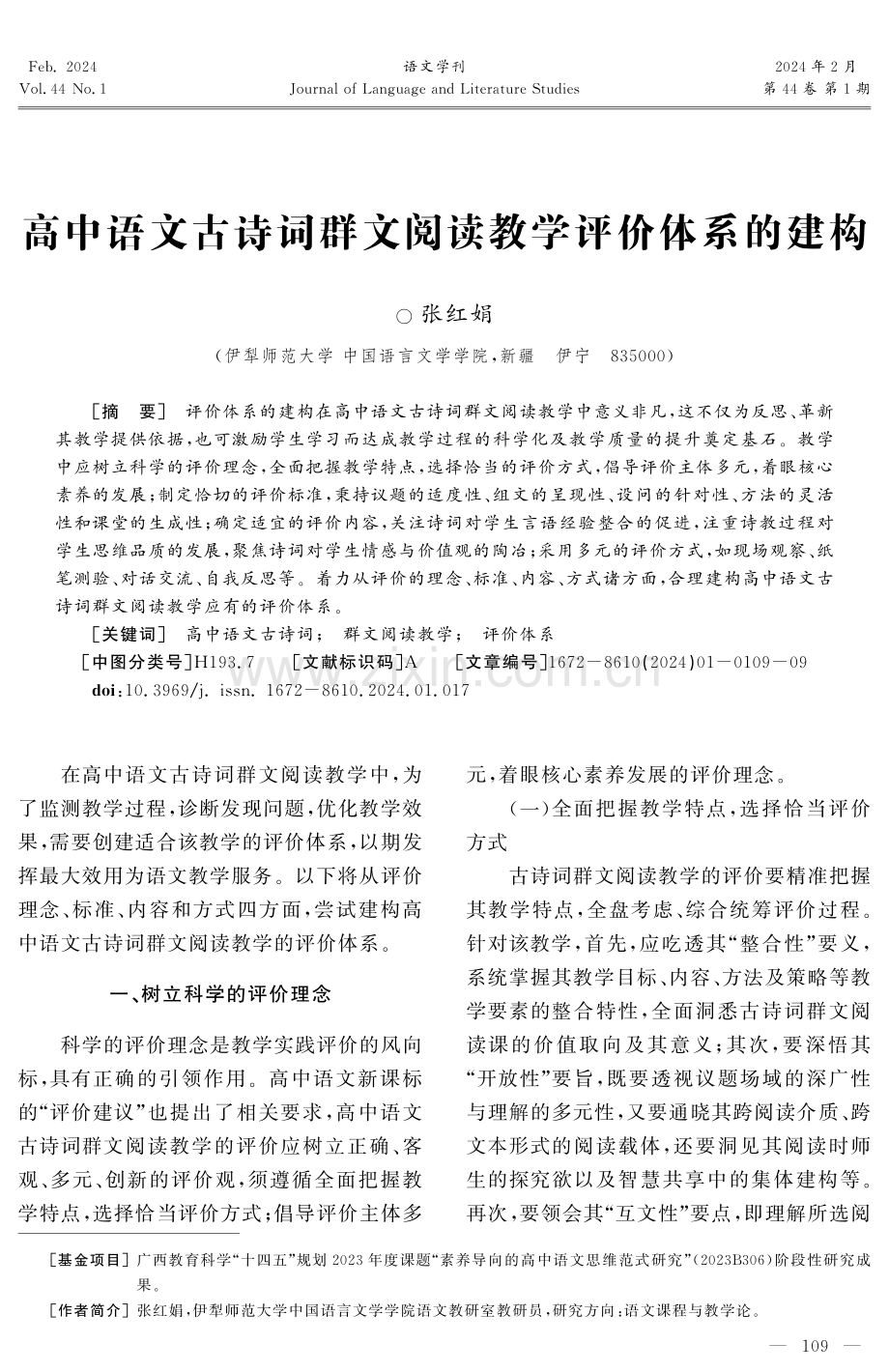 高中语文古诗词群文阅读教学评价体系的建构.pdf_第1页