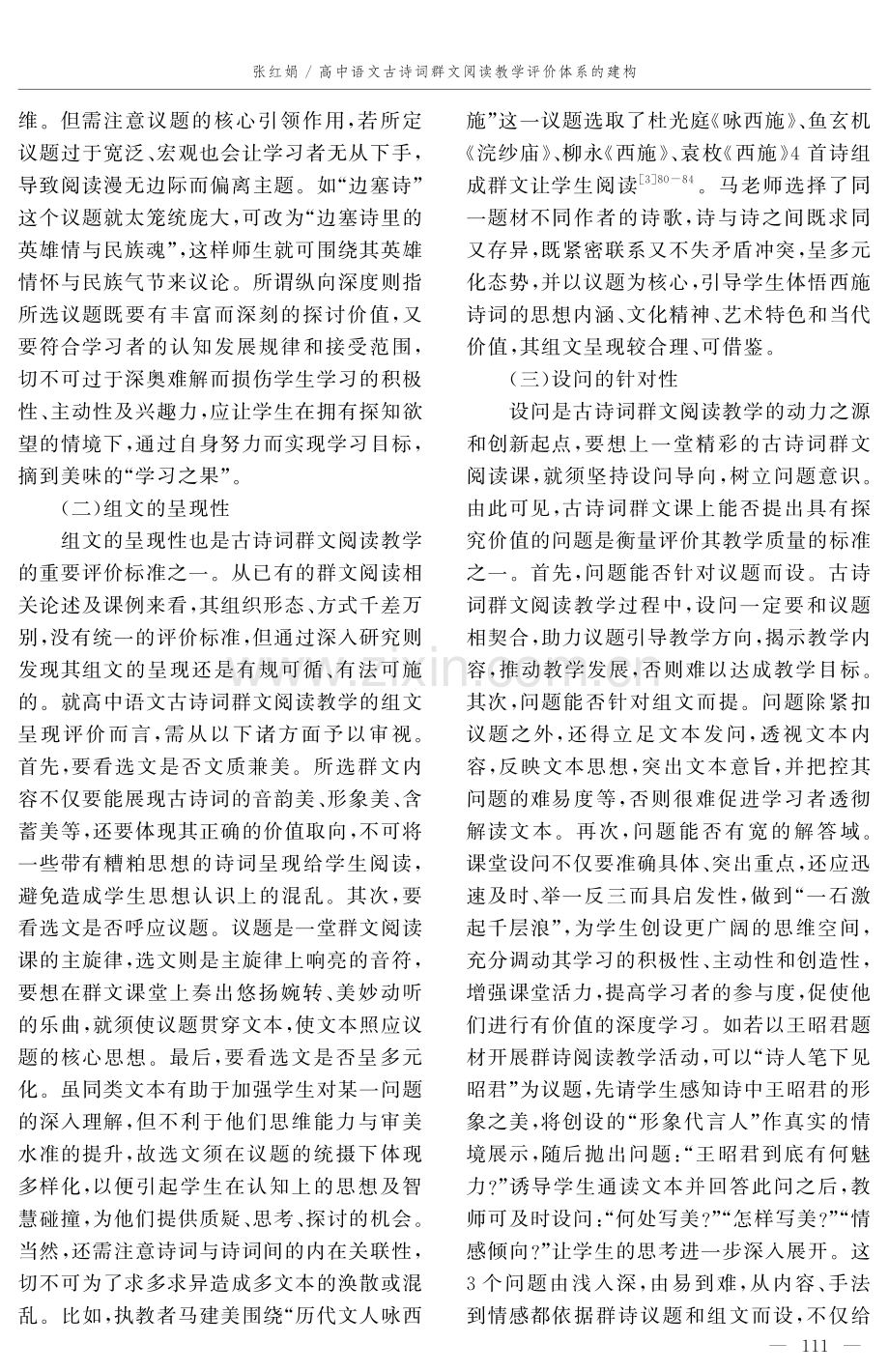 高中语文古诗词群文阅读教学评价体系的建构.pdf_第3页