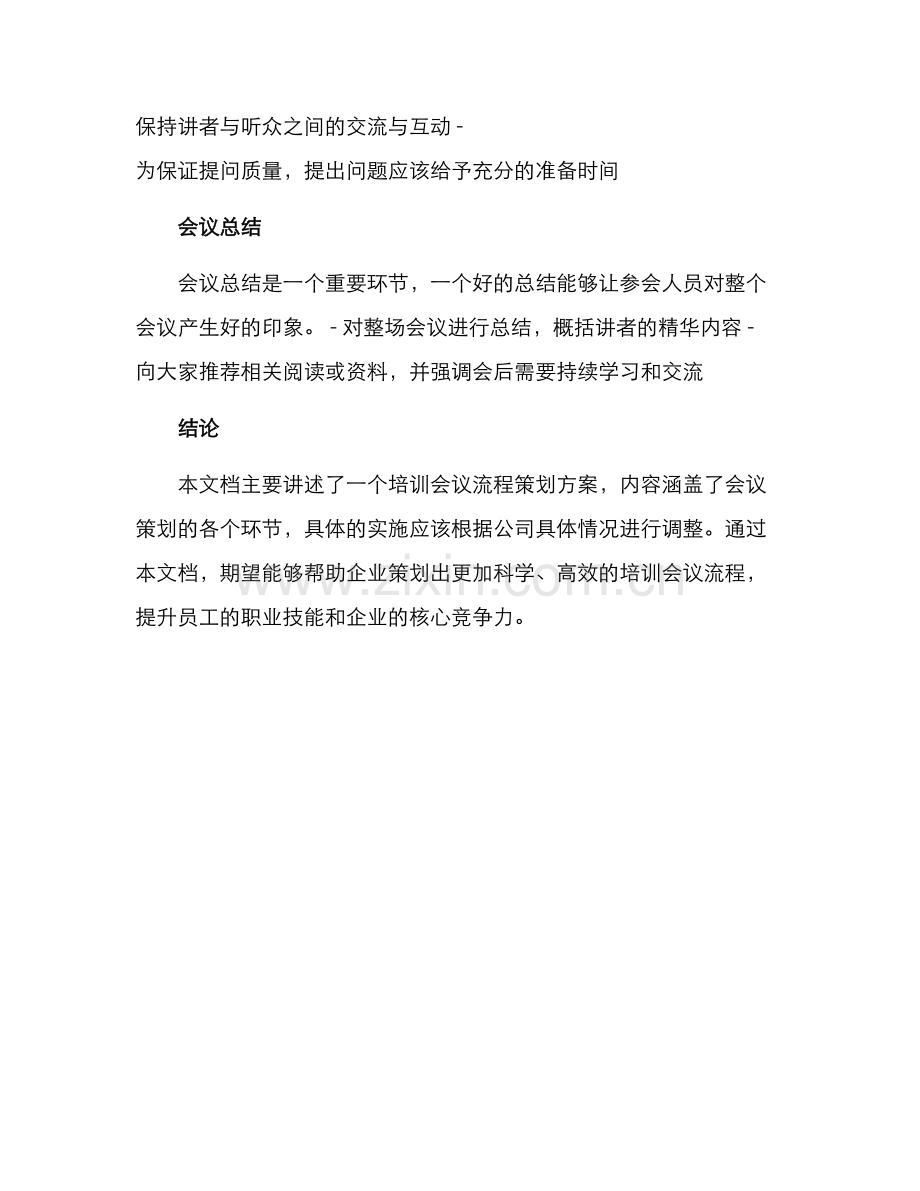 培训会议流程策划方案.docx_第3页