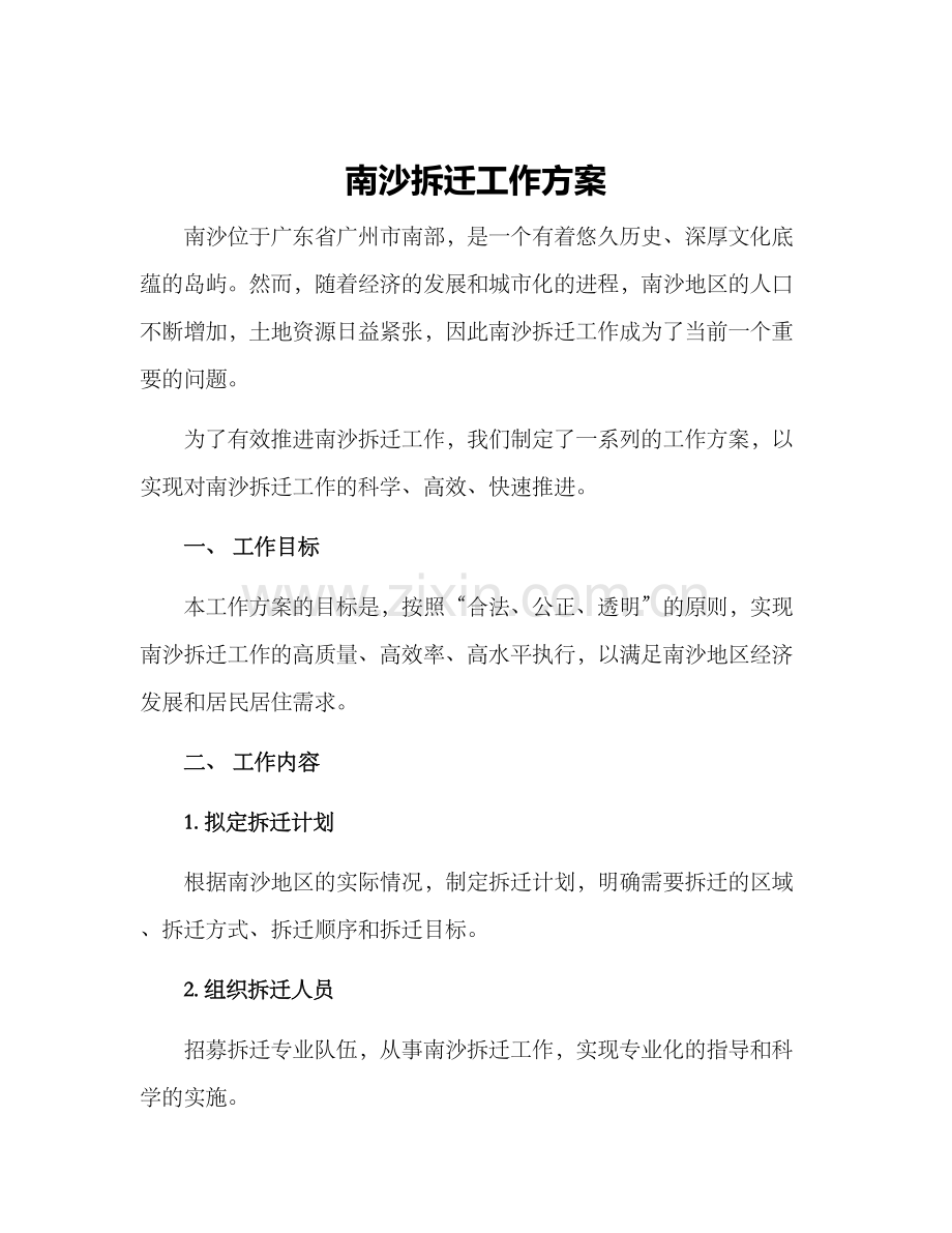 南沙拆迁工作方案.docx_第1页