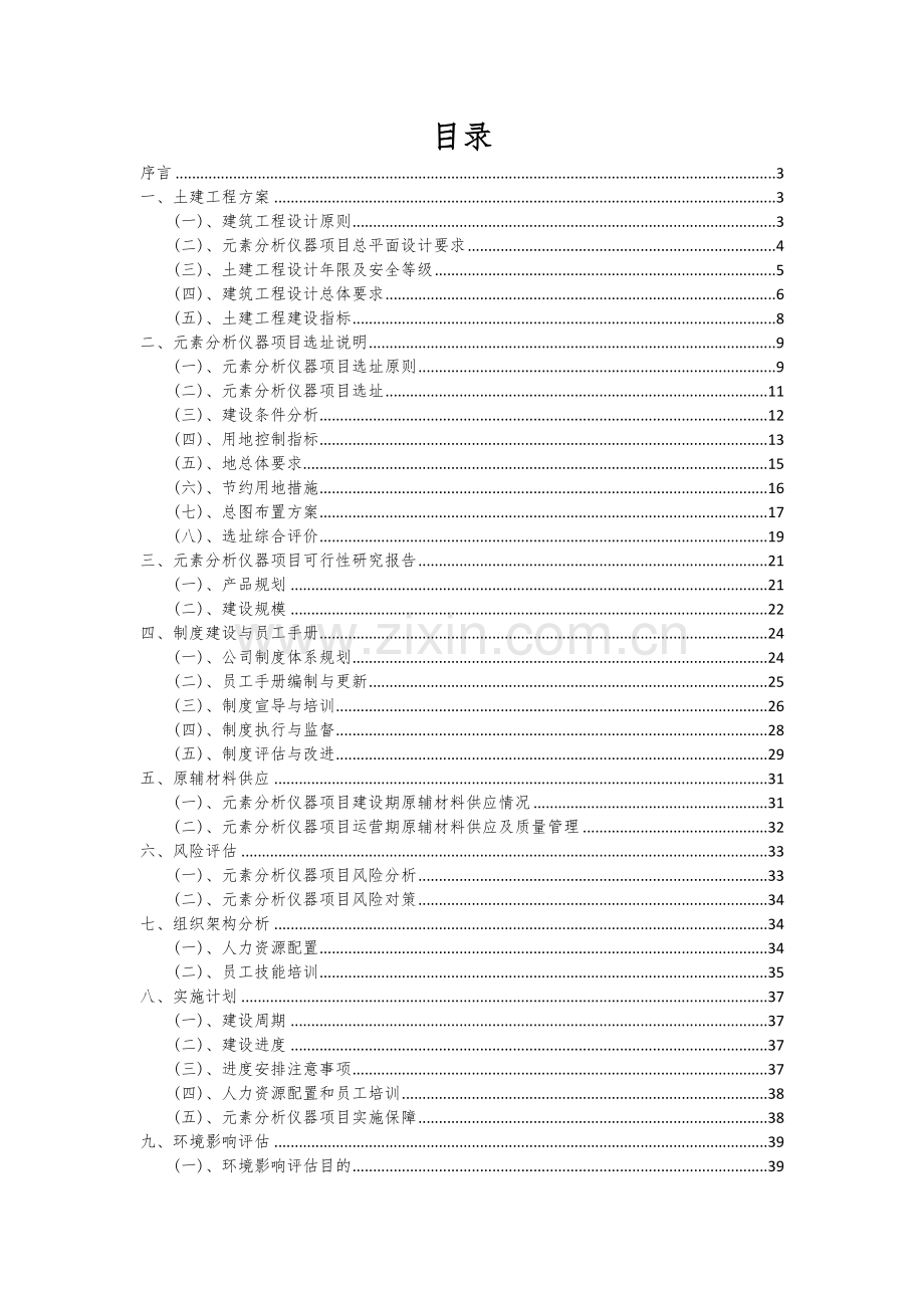 2024年元素分析仪器项目可行性研究报告.docx_第2页