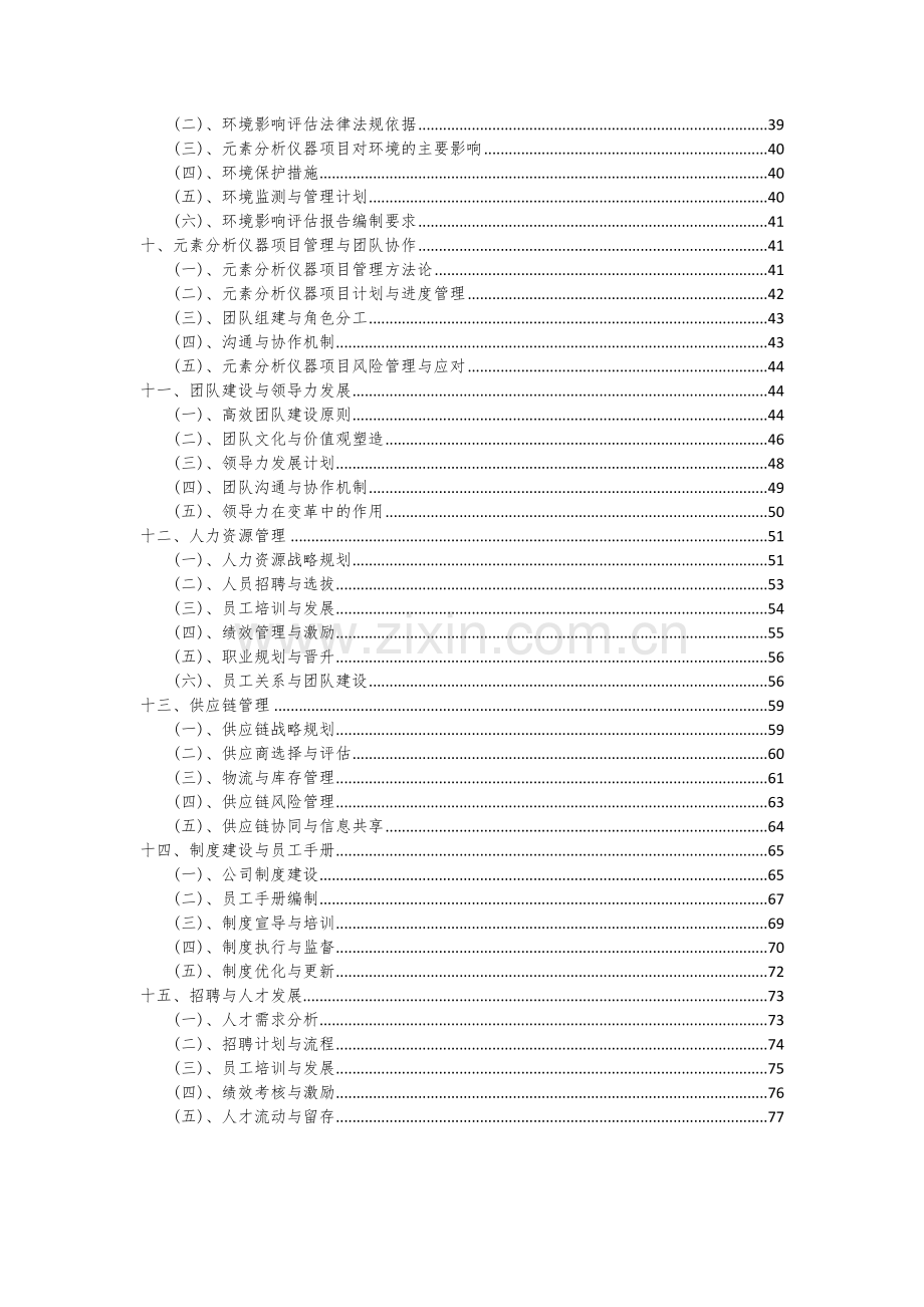 2024年元素分析仪器项目可行性研究报告.docx_第3页