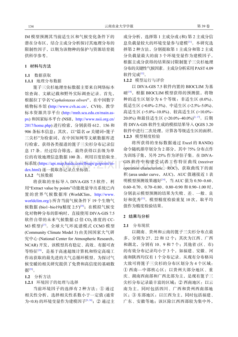 篦子三尖杉在中国的地理分布及潜在分布区预测.pdf_第3页