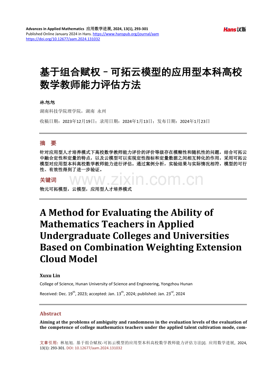 基于组合赋权–可拓云模型的应用型本科高校数学教师能力评估方法.pdf_第1页