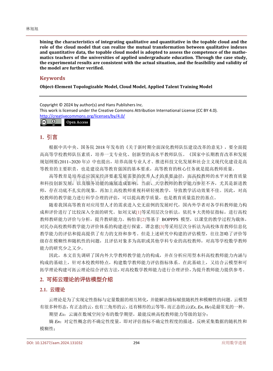 基于组合赋权–可拓云模型的应用型本科高校数学教师能力评估方法.pdf_第2页