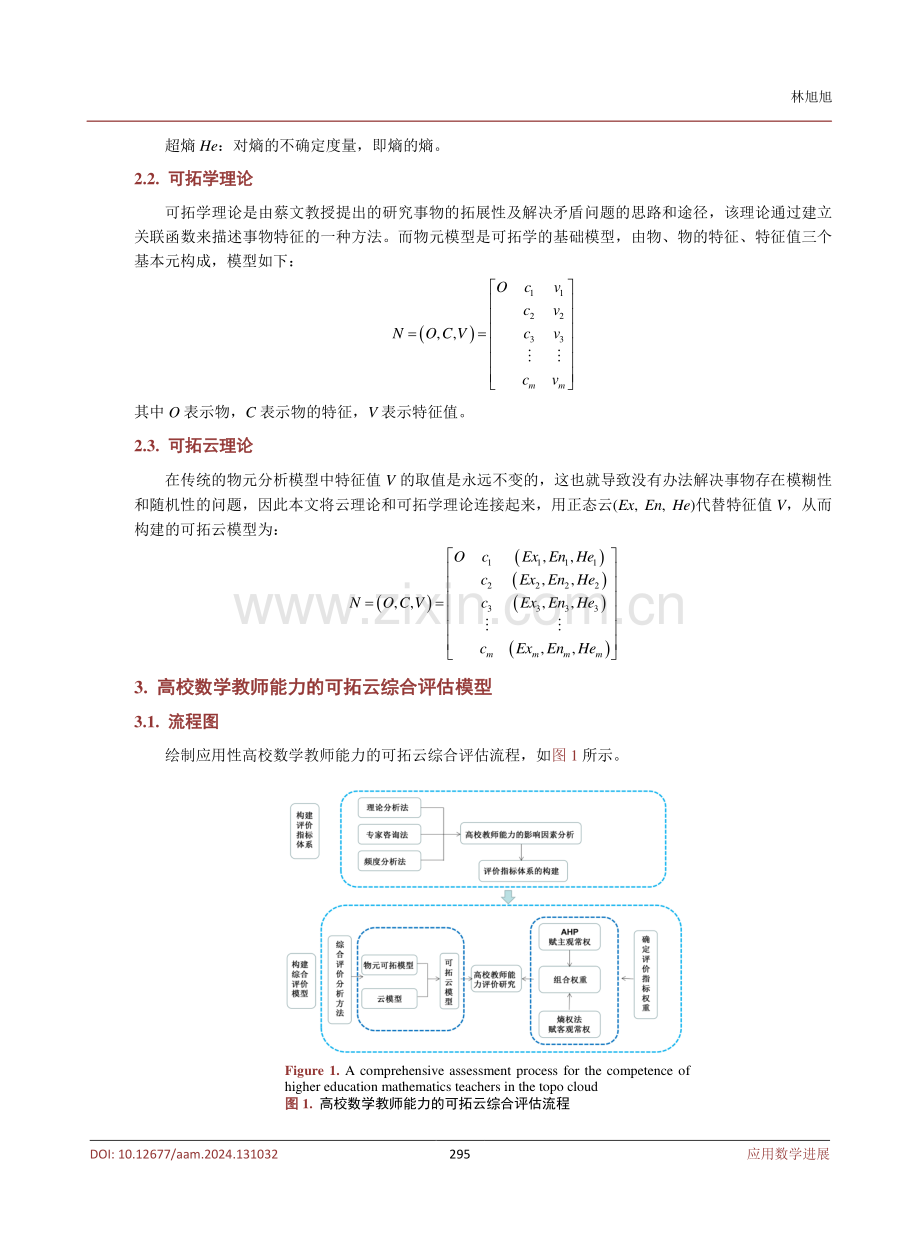 基于组合赋权–可拓云模型的应用型本科高校数学教师能力评估方法.pdf_第3页