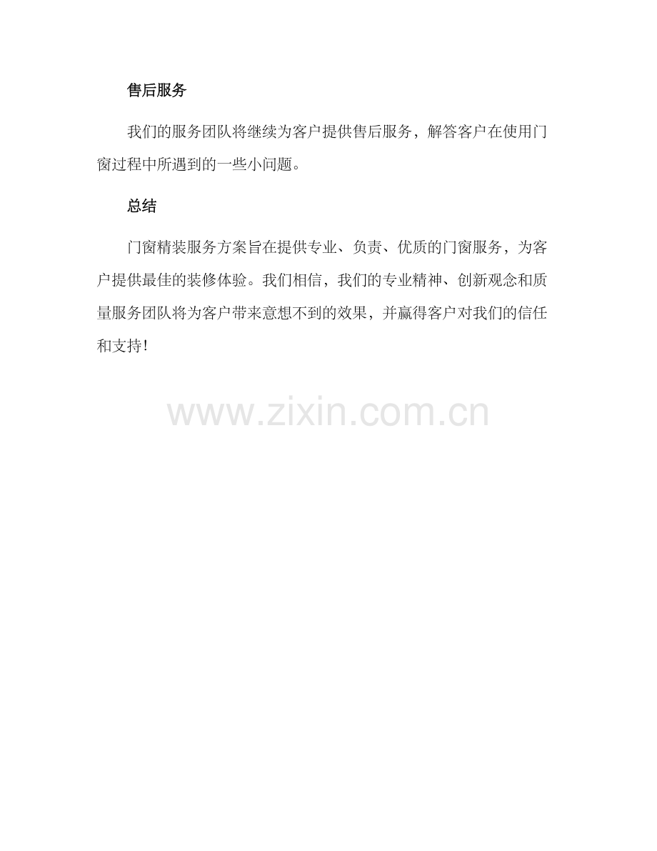 门窗精装服务展示方案.docx_第3页